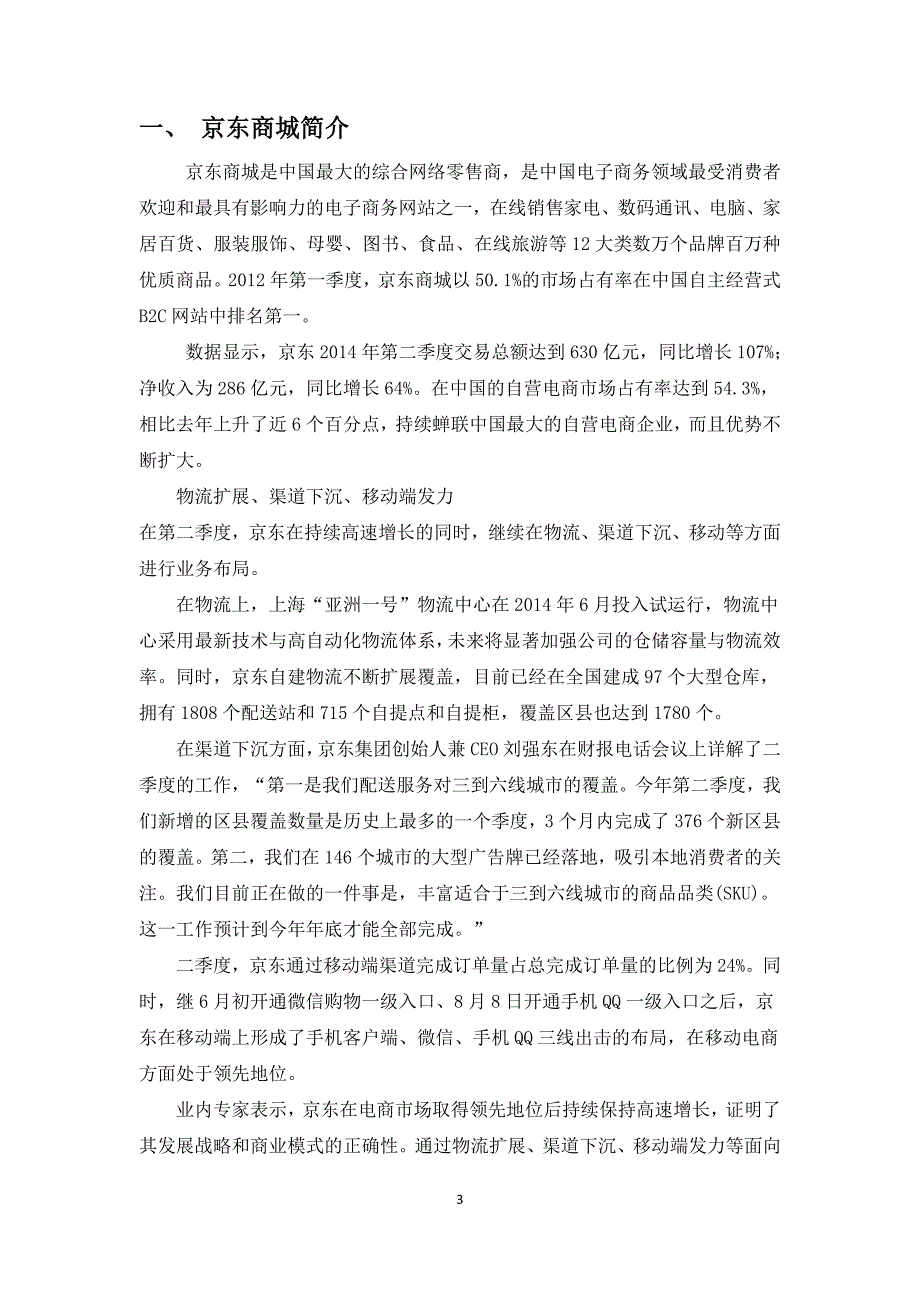 京东商城物流管理现状及前景分析_第3页