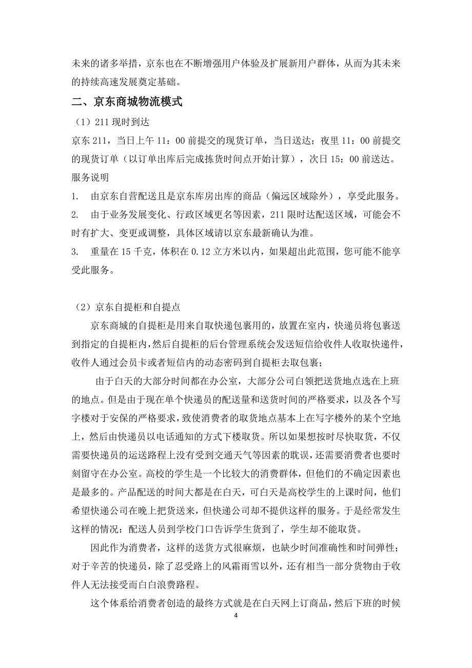 京东商城物流管理现状及前景分析_第4页