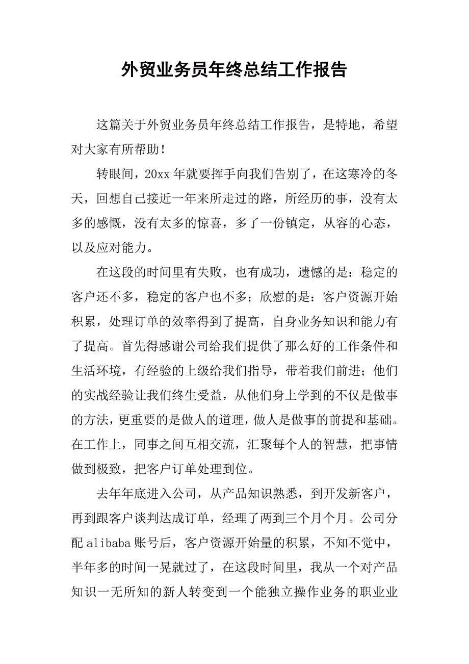 外贸业务员年终总结工作报告.doc_第1页