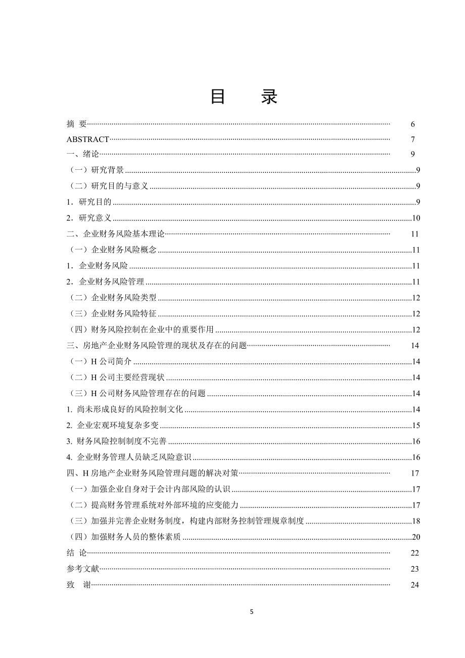 论文 企业财务风险管理存在的问题及对策_第5页