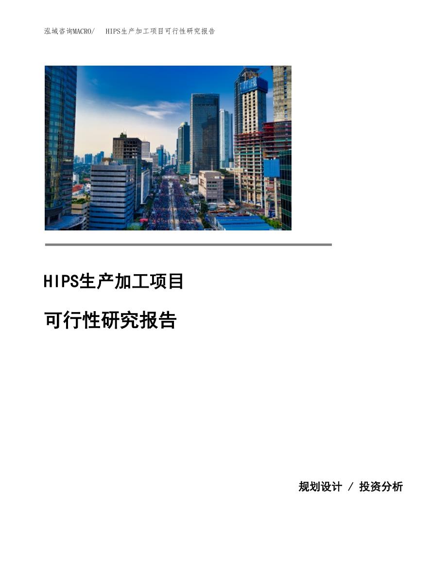 （模板）HIPS生产加工项目可行性研究报告_第1页