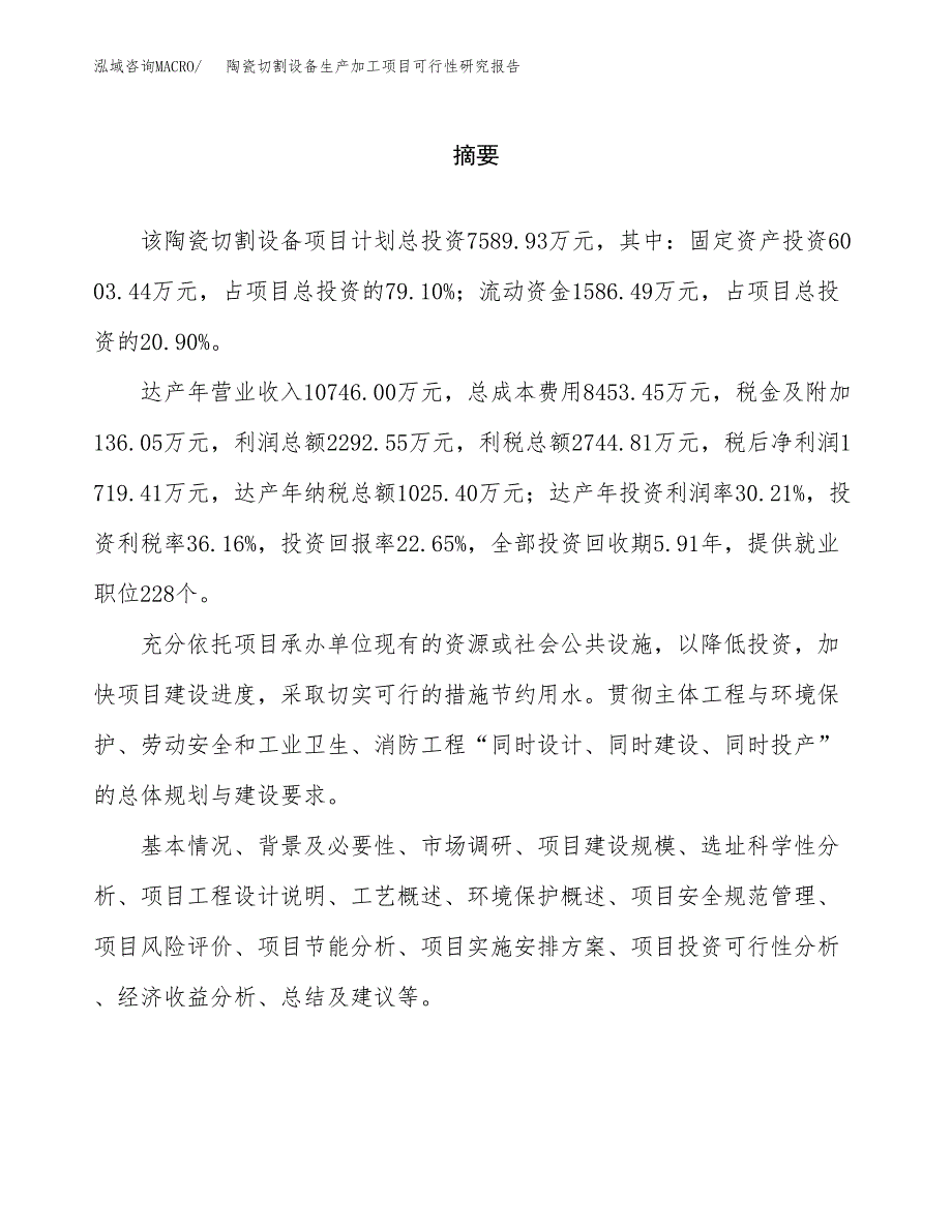 （模板）陶瓷雕刻机械生产加工项目可行性研究报告_第2页