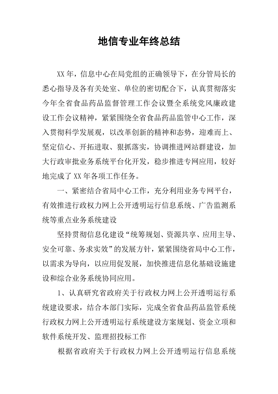 地信专业年终总结.doc_第1页