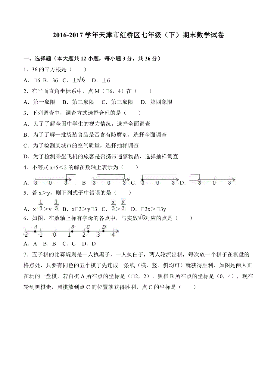 天津市红桥区2016-2017学年七年级下期末数学试卷含答案解析_第1页