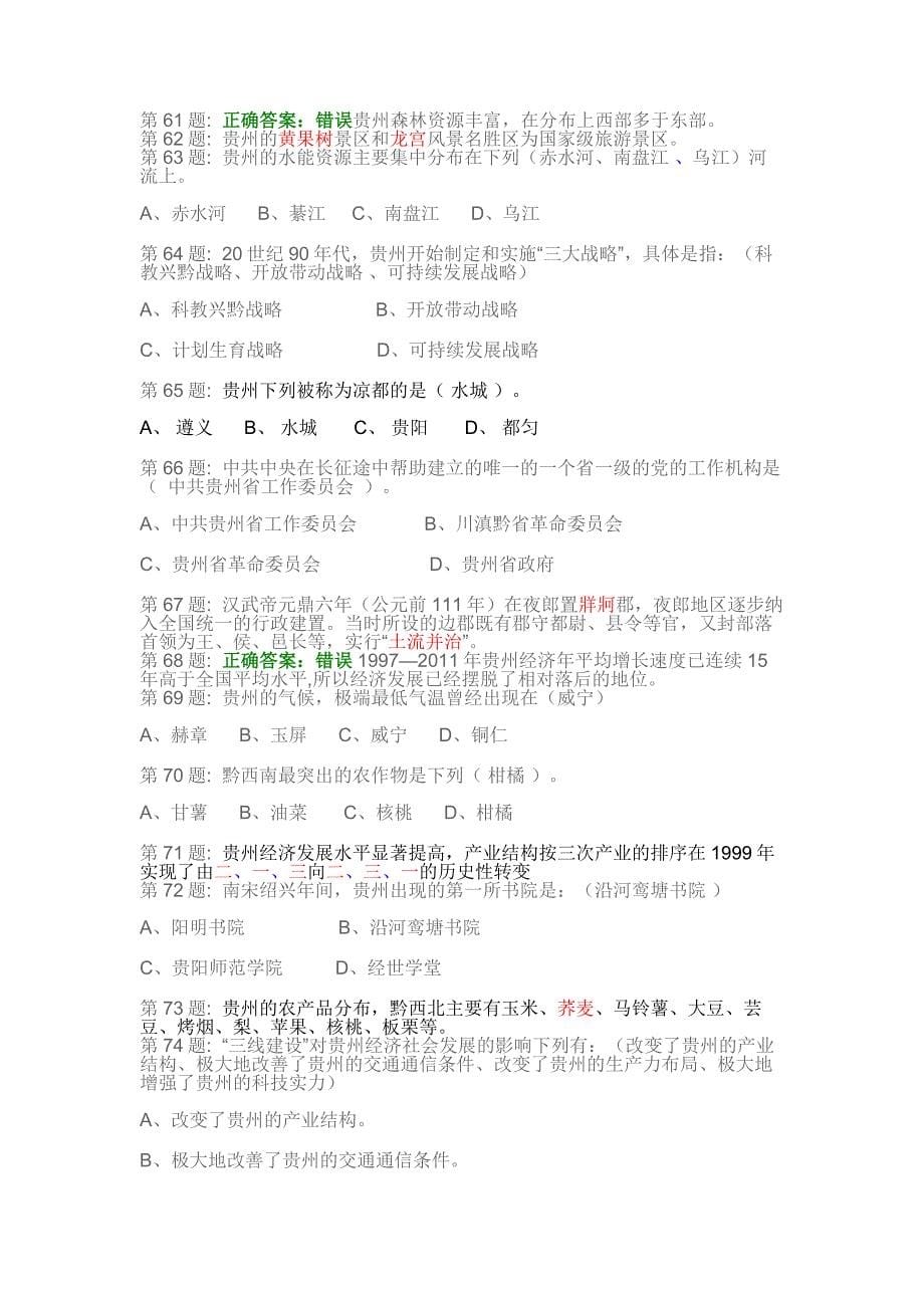 地域文化(贵州省情)在线作业答案分解_第5页