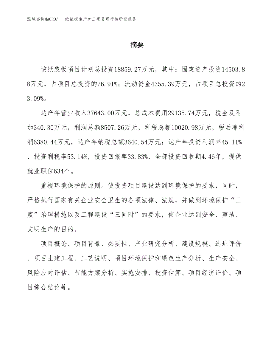 纸浆板生产加工项目可行性研究报告_第2页