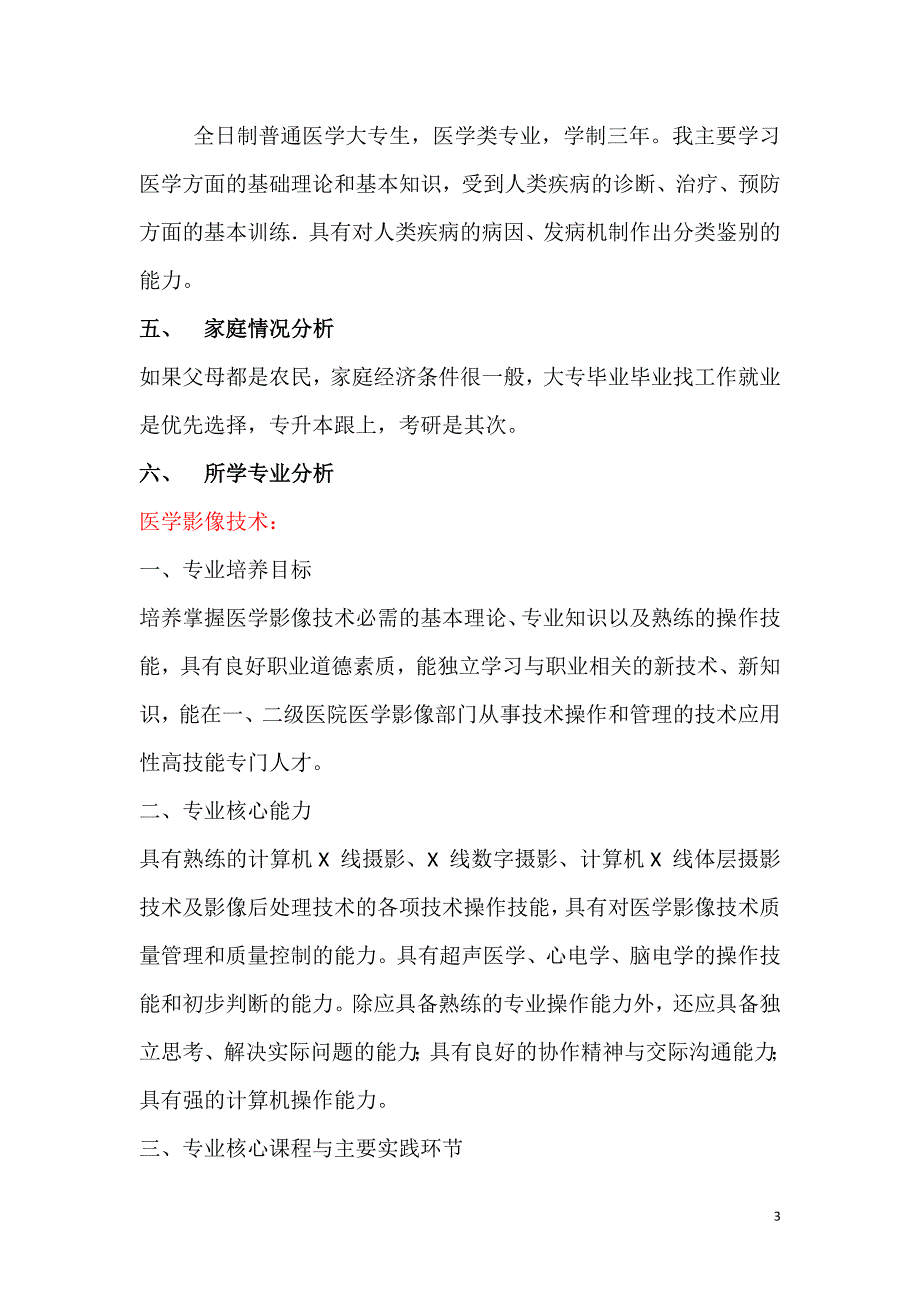 医学生学业生涯规划书完整版2_第3页