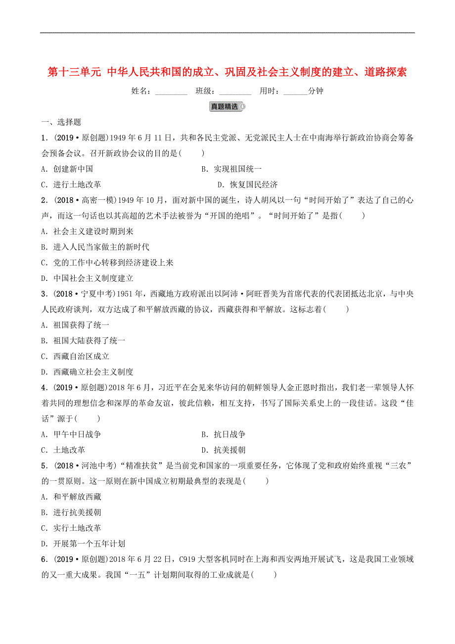 2019年中考历史一轮复习中国现代史第十三单元中华人民共和国的成立巩固及社会主义制度的建立道路探索练习_第1页
