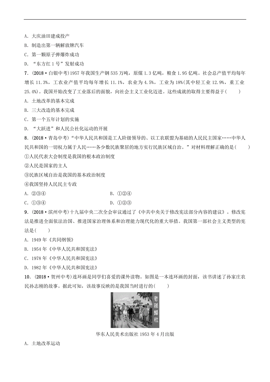 2019年中考历史一轮复习中国现代史第十三单元中华人民共和国的成立巩固及社会主义制度的建立道路探索练习_第2页