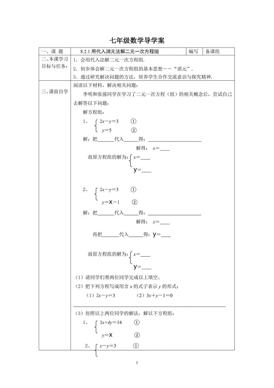七年级下8.2.1用代入消元法解二元一次方程组导学案_第1页