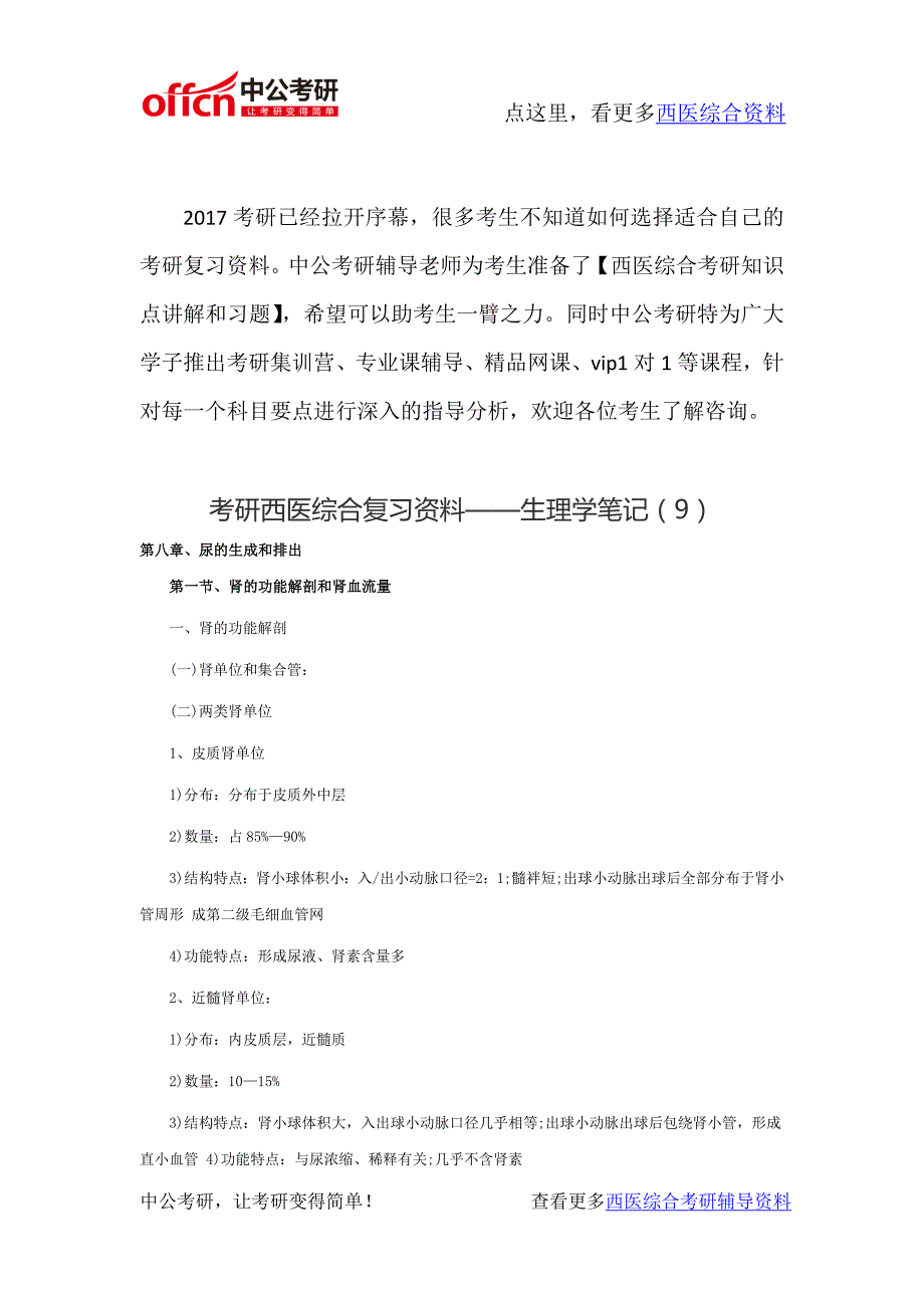 西医综合考研资料-生理学笔记(9)_第1页