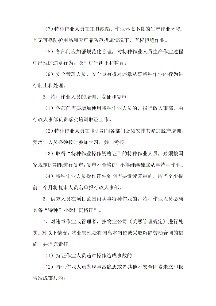 物业管理项目特种作业人员管理制度_第3页