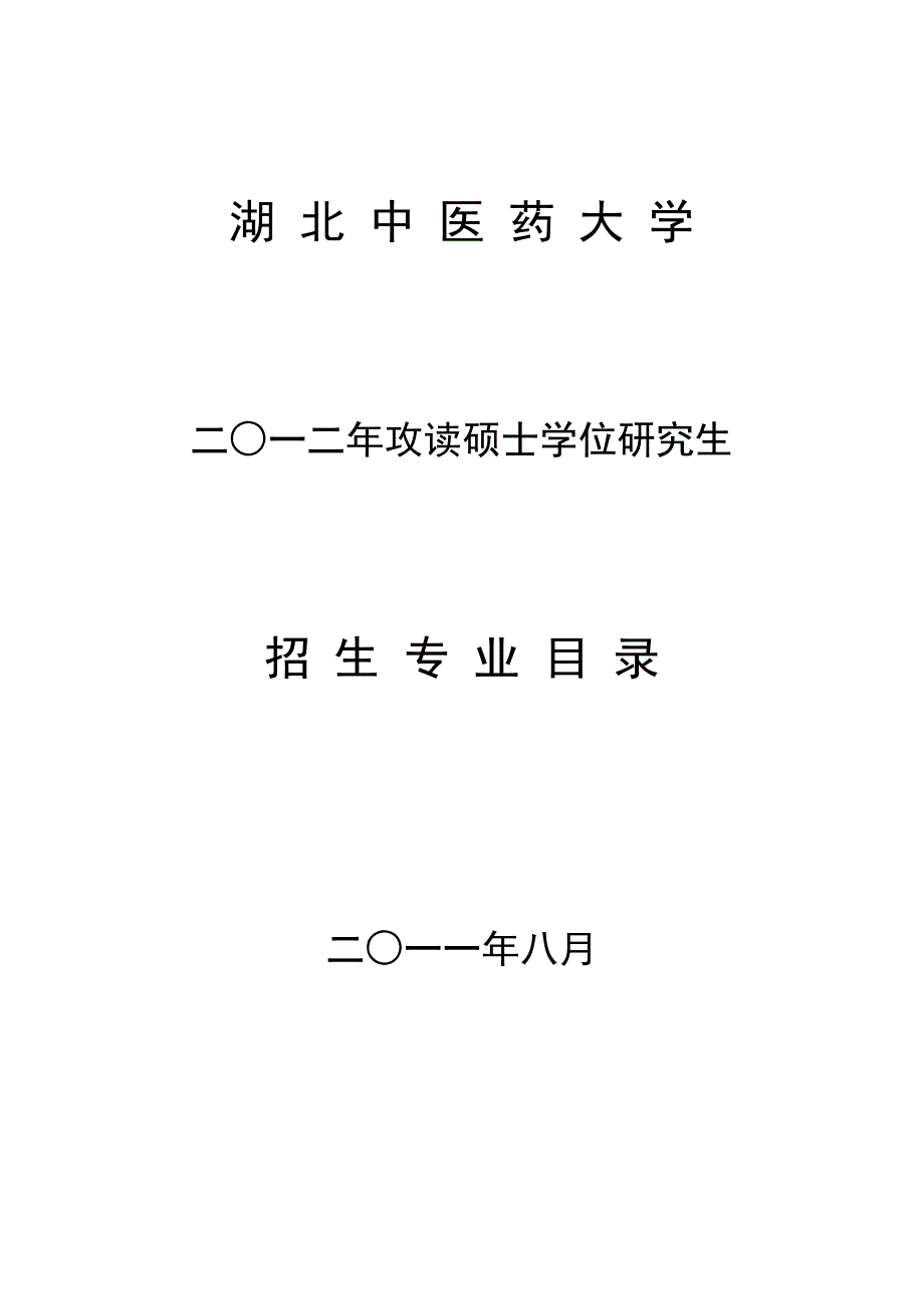 2013湖北中医药大学研究生招生简章_第1页