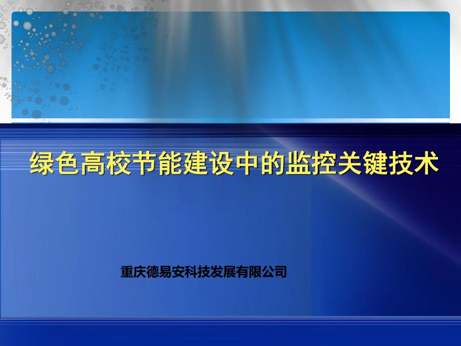 全国高等院校大型公共建筑节能监控平台_第1页