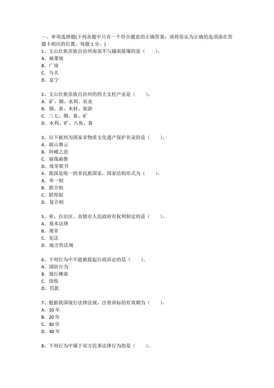 云南文山州事业单位考试《综合基础知识》真题及详解_第1页