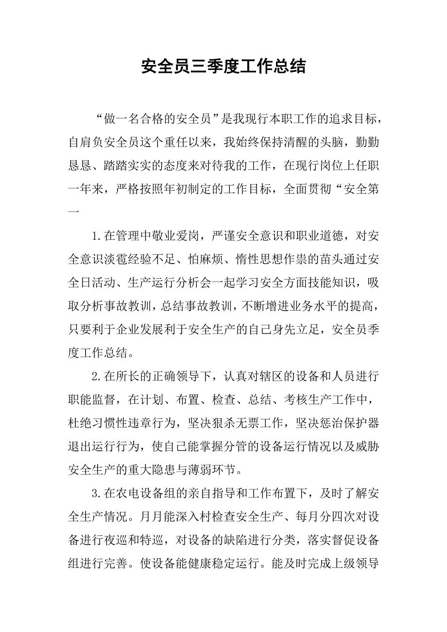 安全员三季度工作总结.doc_第1页