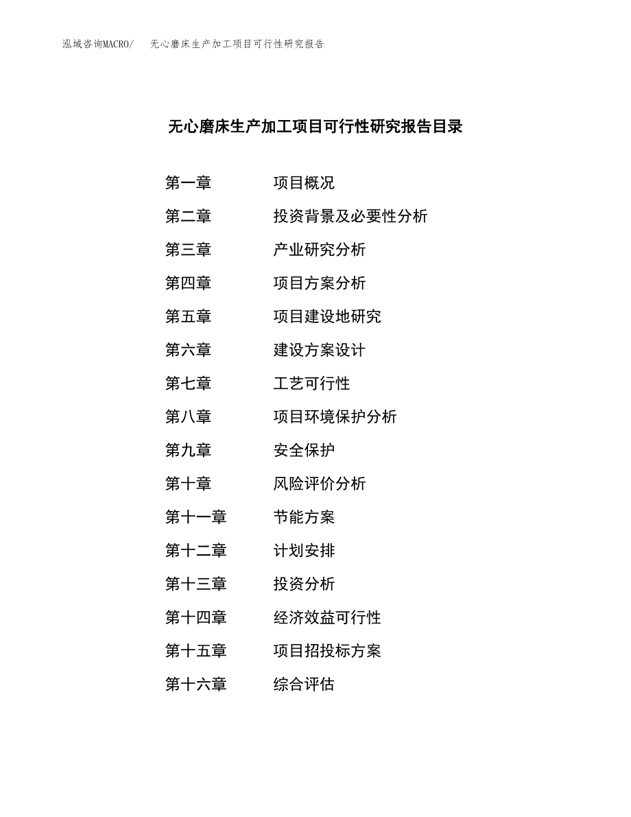 无心磨床生产加工项目可行性研究报告_第3页