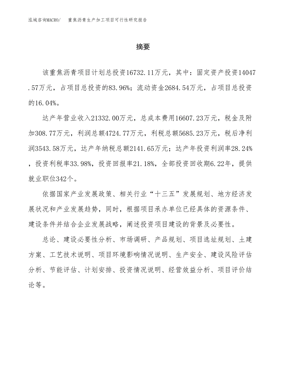 重焦沥青生产加工项目可行性研究报告_第2页