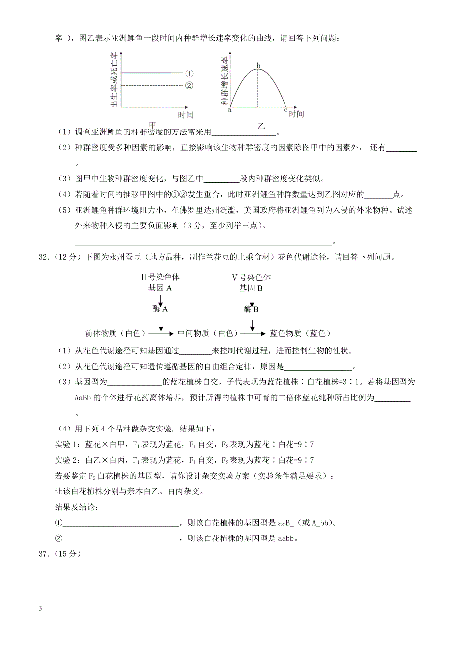湖南省永州市2017届高三第三次模拟考试理综生物试卷有答案_第3页