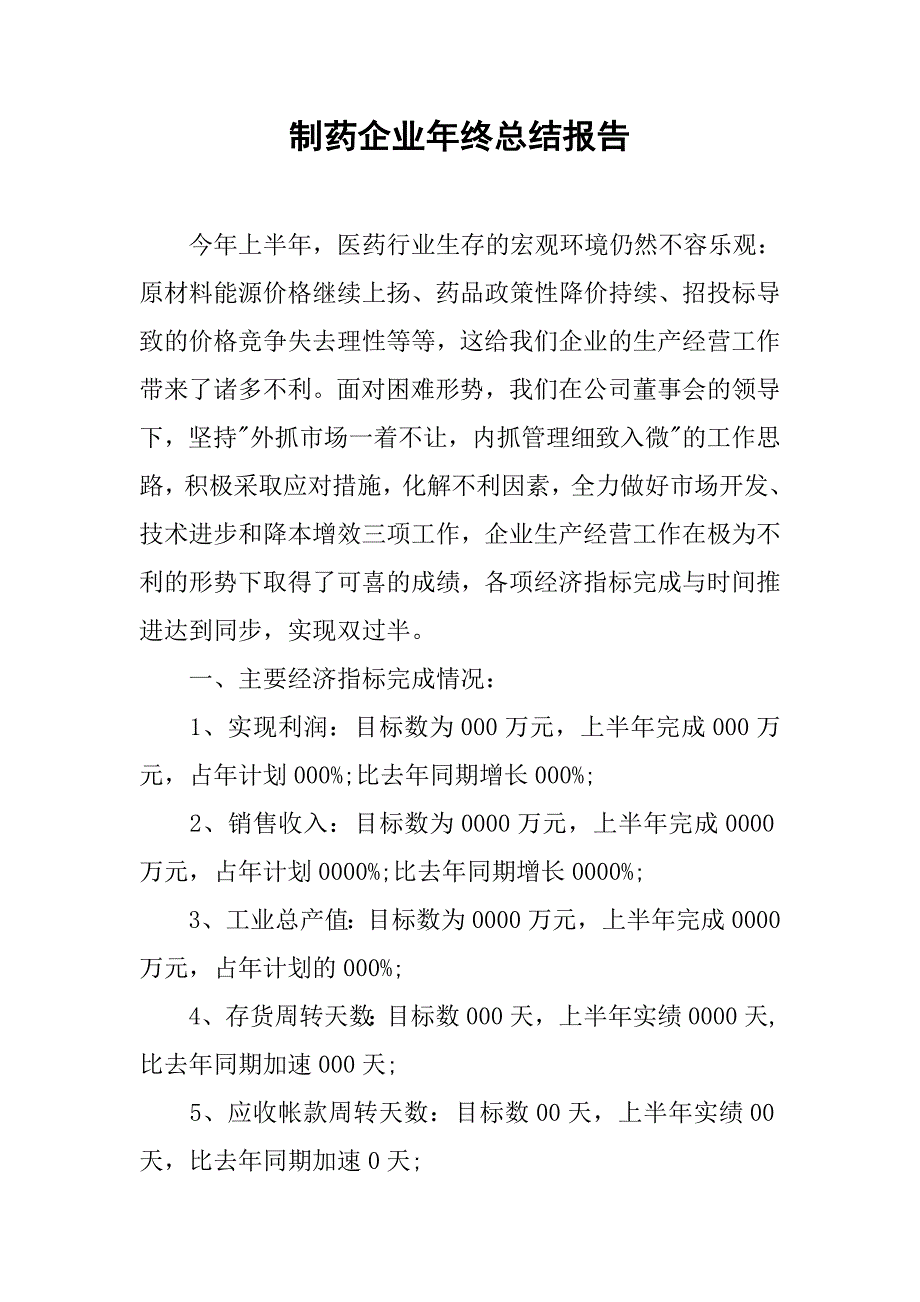 制药企业年终总结报告.doc_第1页