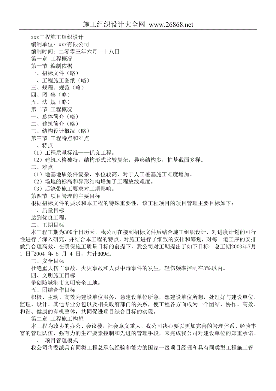 xxx工程施工组织设计方案范本_第1页