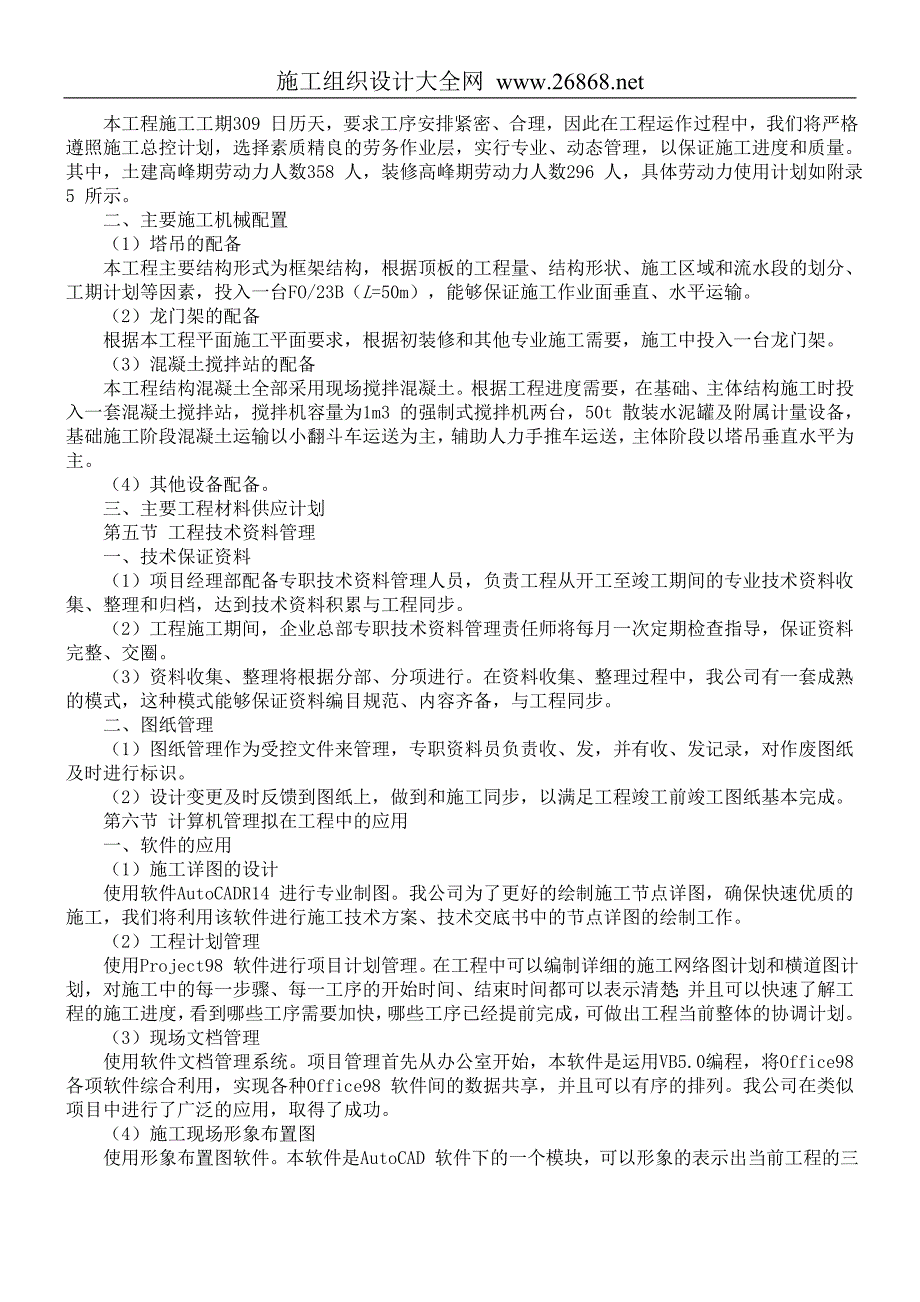 xxx工程施工组织设计方案范本_第4页