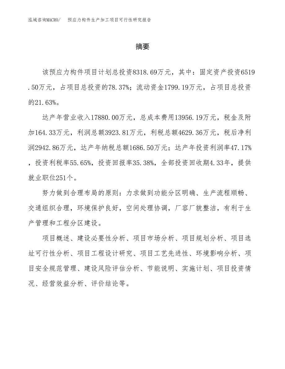 预应力构件生产加工项目可行性研究报告_第2页