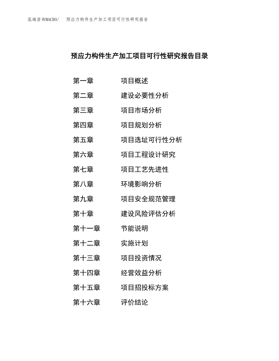 预应力构件生产加工项目可行性研究报告_第3页