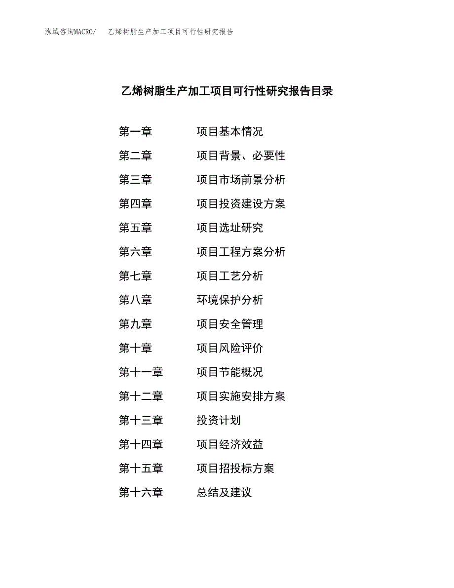 （模板）乙烯树脂生产加工项目可行性研究报告_第3页