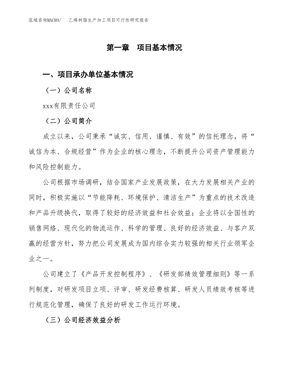 （模板）乙烯树脂生产加工项目可行性研究报告_第4页