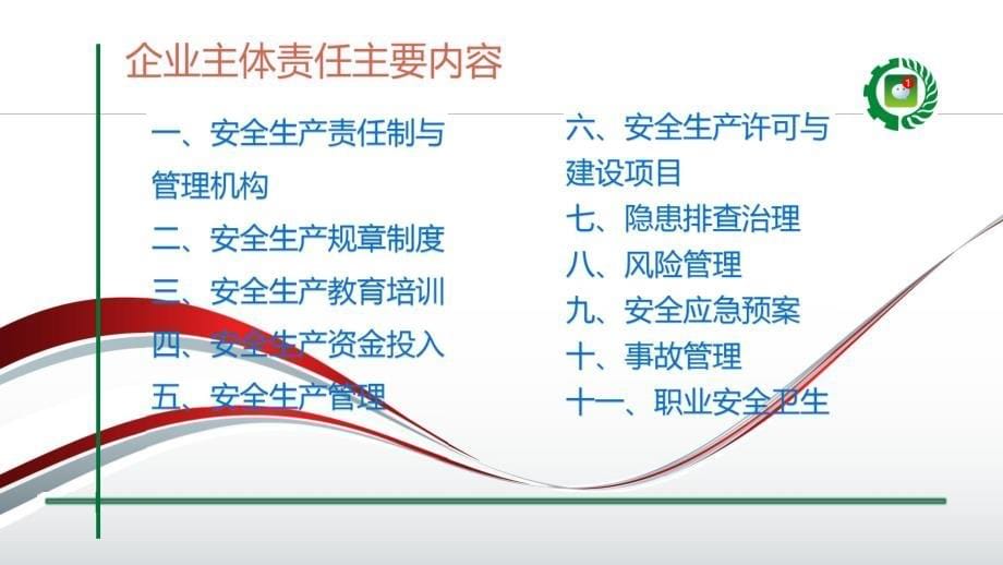 落实安全生产主体责任工作指南_第5页