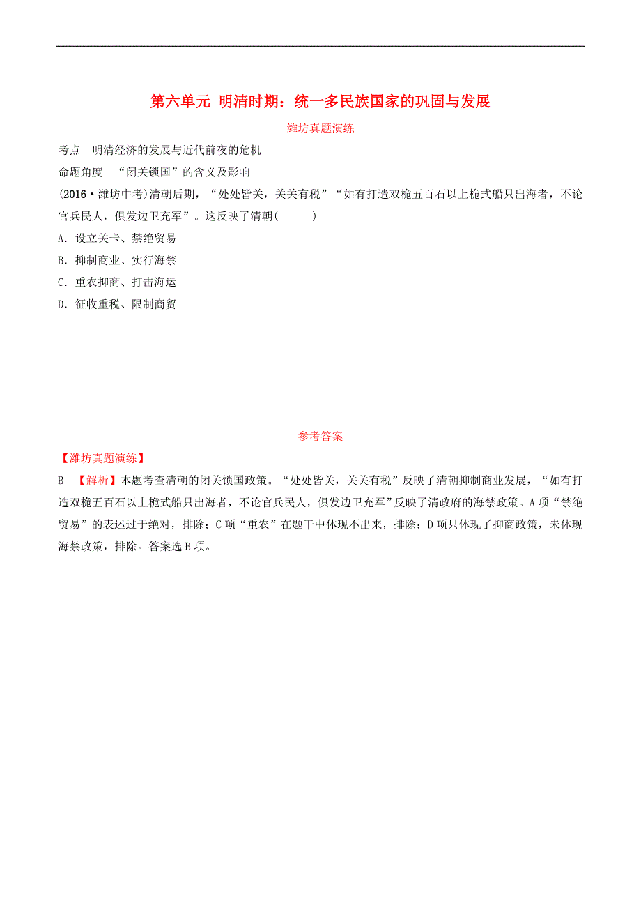 鲁潍坊市2019年中考历史一轮复习中国古代史第六单元明清时期：统一多民族国家的巩固与发展真题演练_第1页