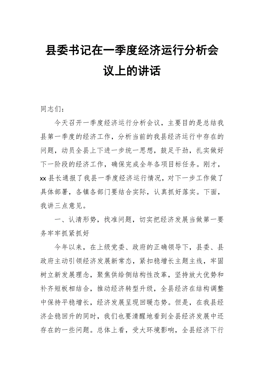 县委书记在一季度经济运行分析会议上的讲话_第1页