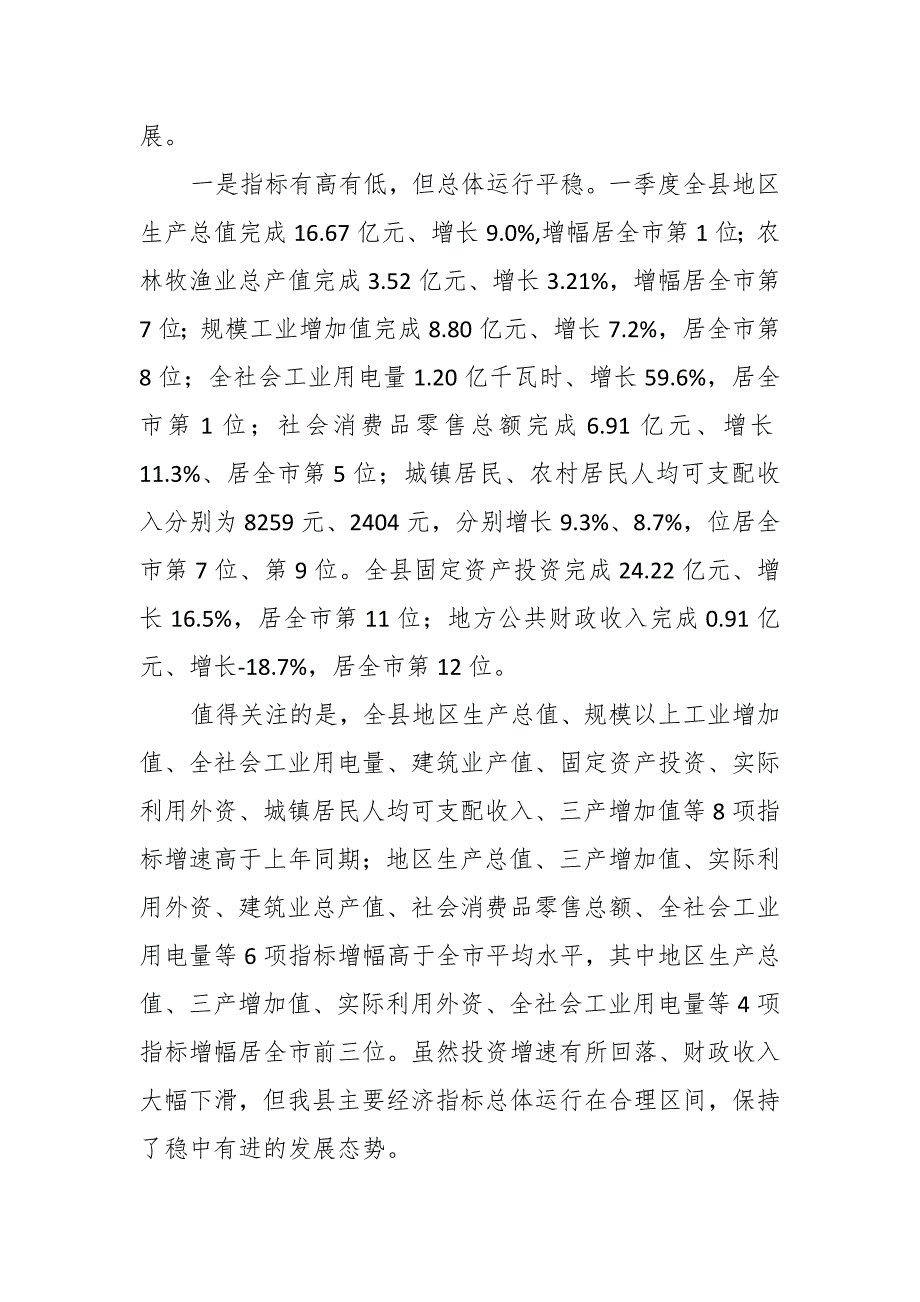 县委书记在一季度经济运行分析会议上的讲话_第3页