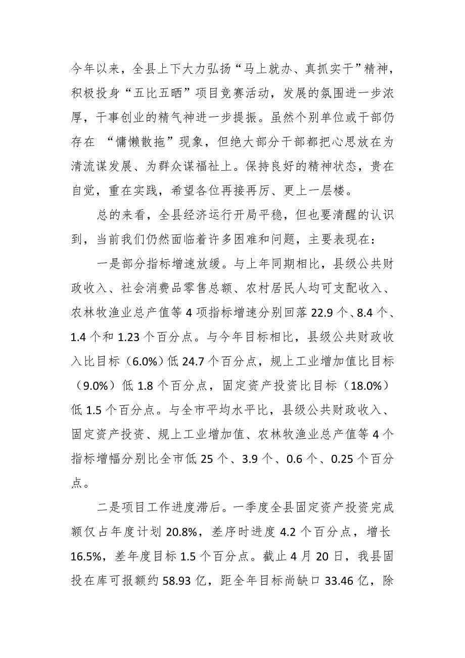 县委书记在一季度经济运行分析会议上的讲话_第5页