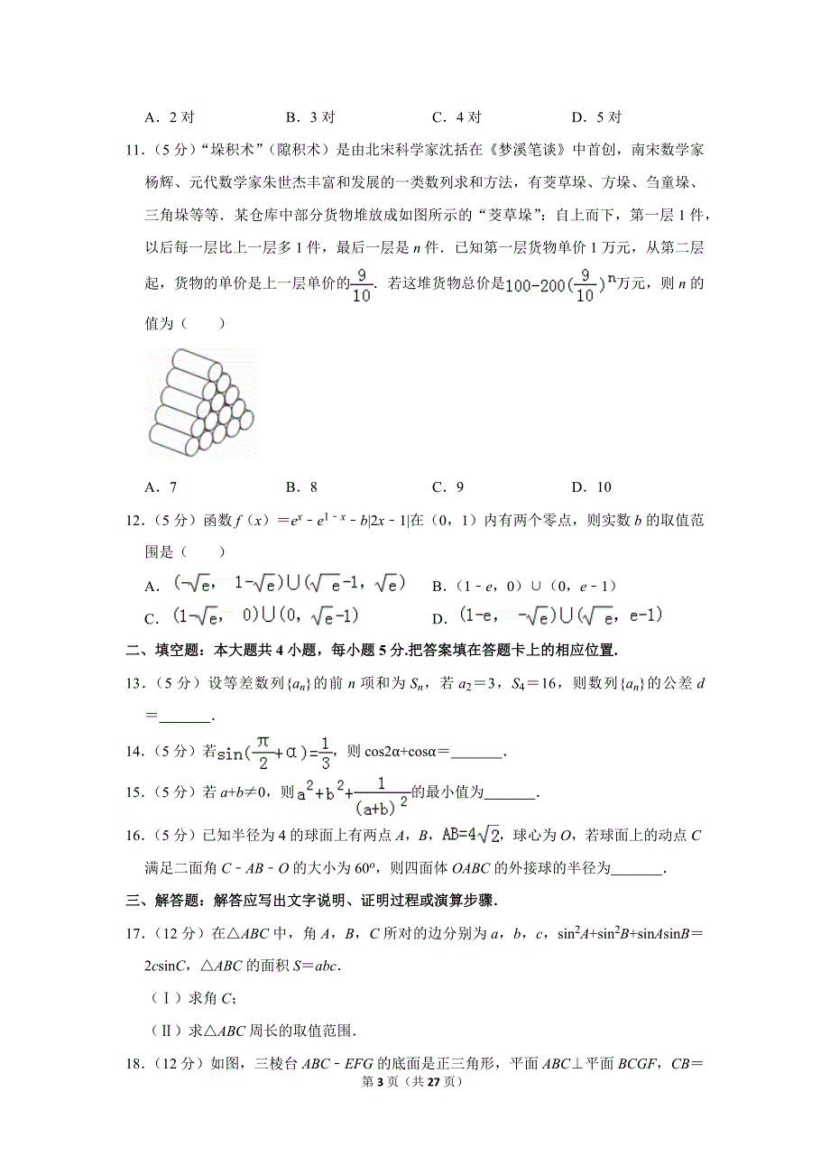 2019年安徽省合肥市高考数学二模试卷(理科)_第3页