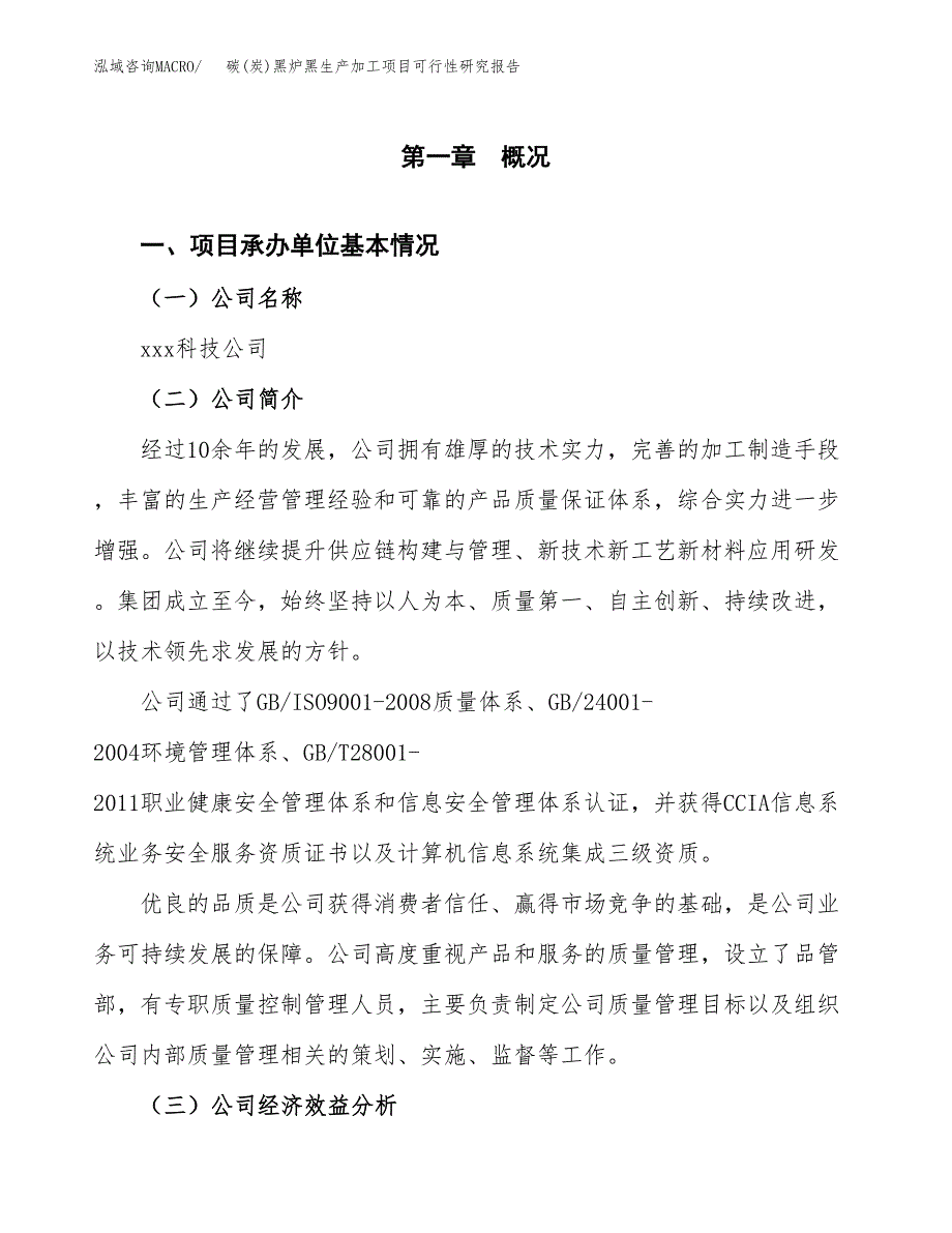 （模板）碳(炭)黑炉黑生产加工项目可行性研究报告_第4页