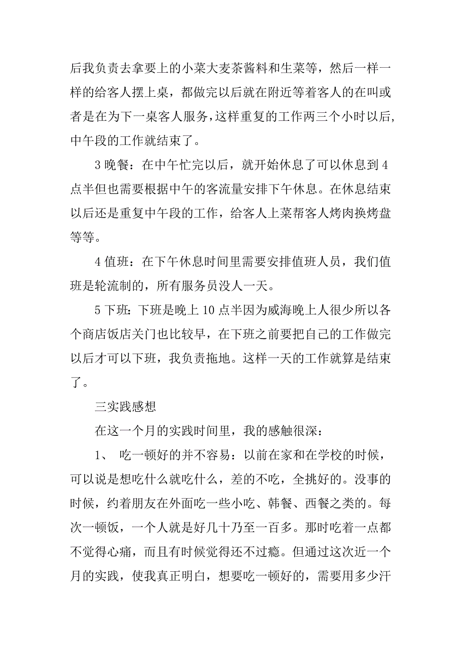 寒假餐厅打工实践报告.doc_第2页