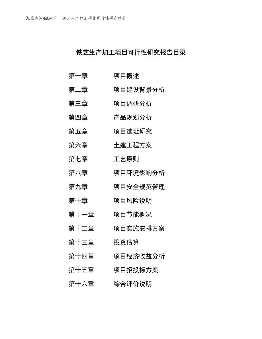 （模板）铁艺生产加工项目可行性研究报告_第4页