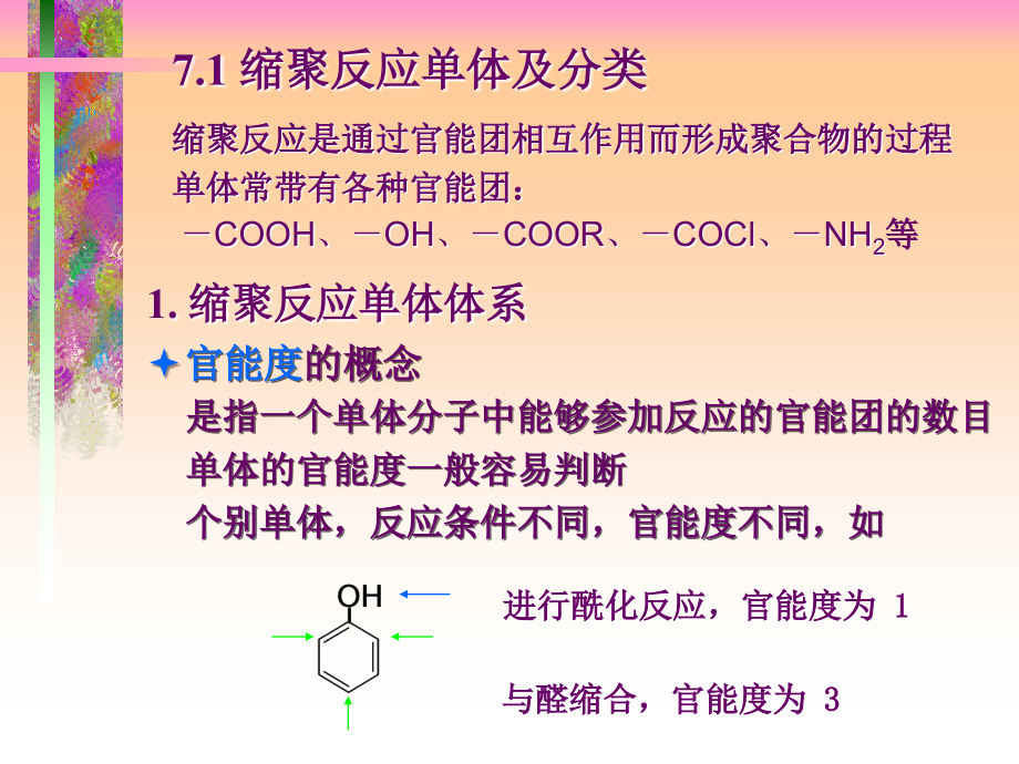 潘祖仁高分子化学讲义07_第2页