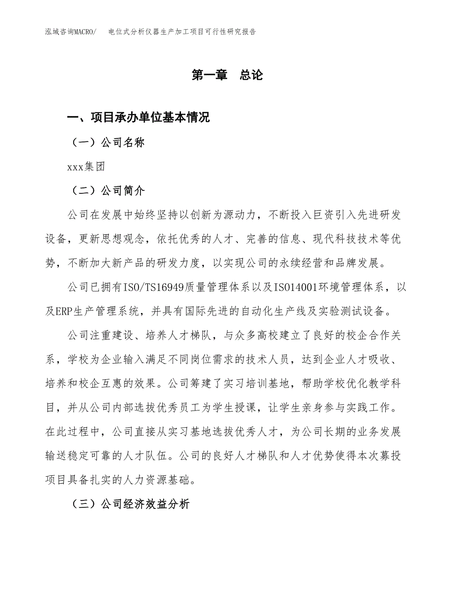 （模板）电位式分析仪器生产加工项目可行性研究报告_第4页