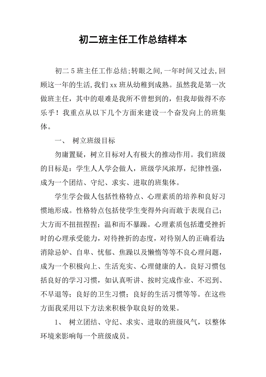 初二班主任工作总结样本.doc_第1页