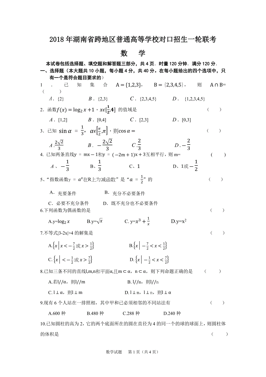 2018年湖南省一轮联考数学(对口)试题_第1页