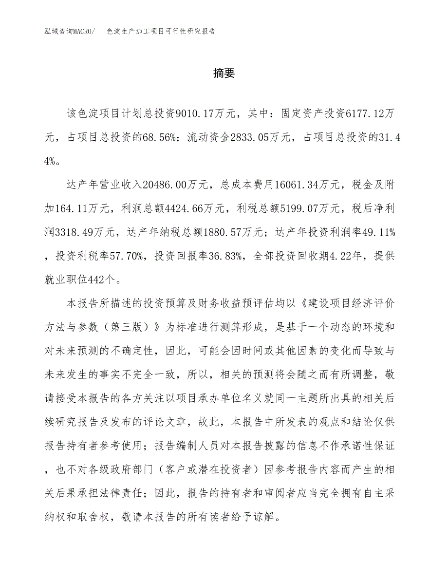 （模板）色淀生产加工项目可行性研究报告_第2页