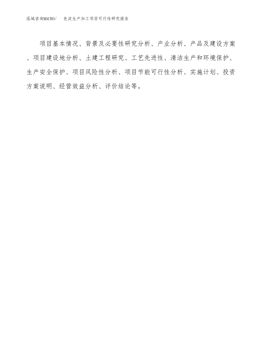 （模板）色淀生产加工项目可行性研究报告_第3页