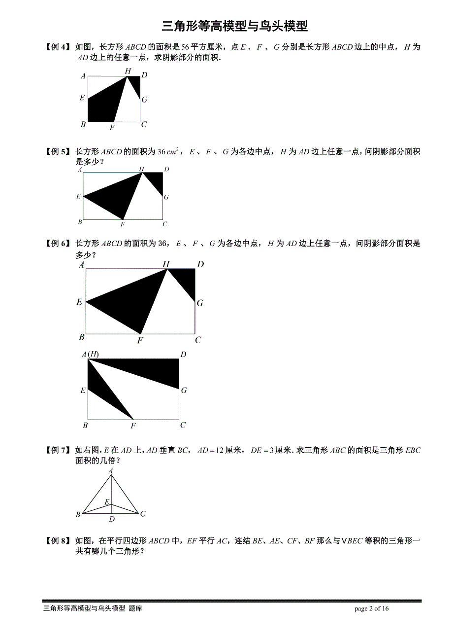 第三章第七讲：三角形等高模型与鸟头模型例题精讲_第2页