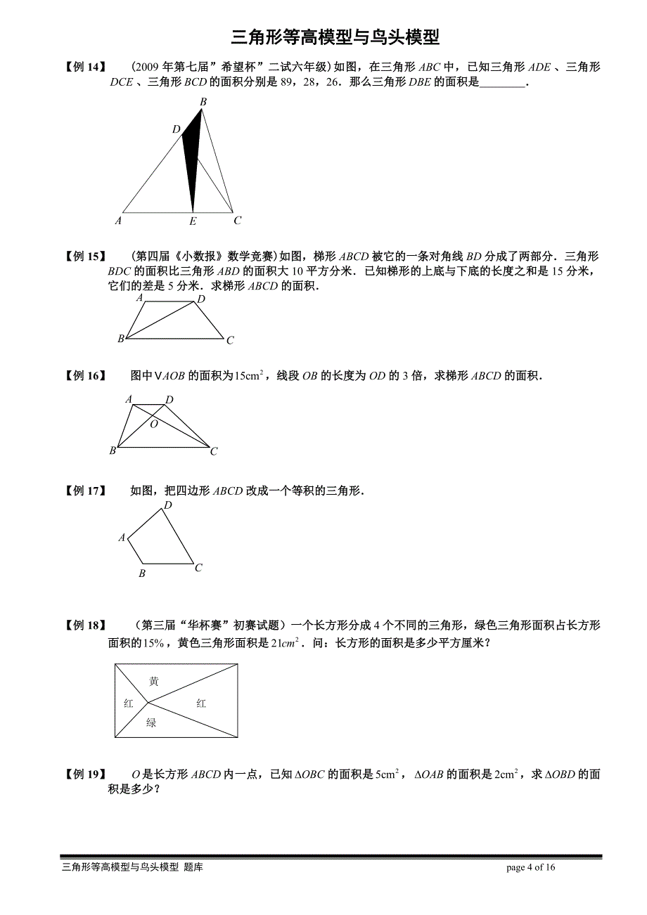 第三章第七讲：三角形等高模型与鸟头模型例题精讲_第4页