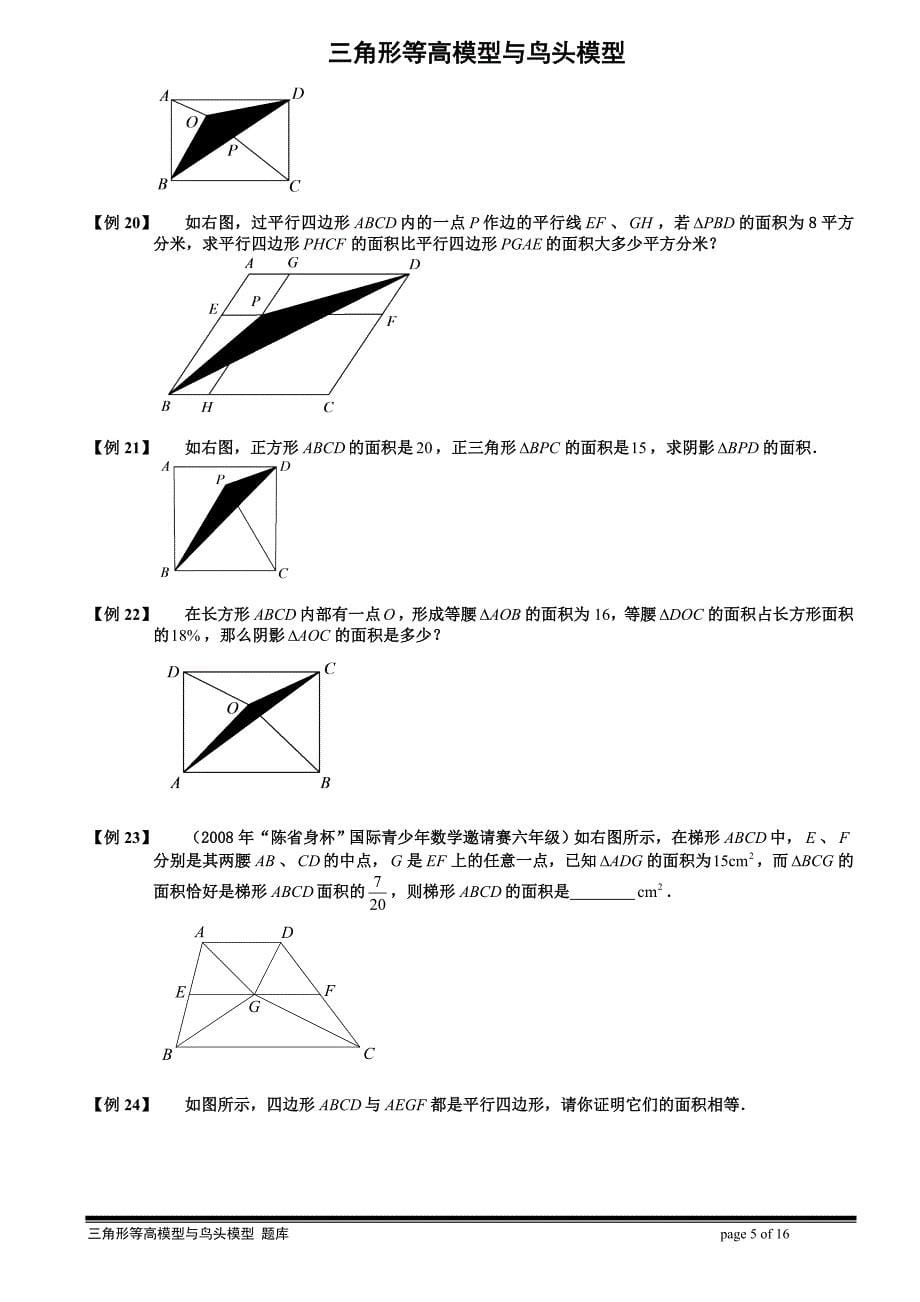 第三章第七讲：三角形等高模型与鸟头模型例题精讲_第5页