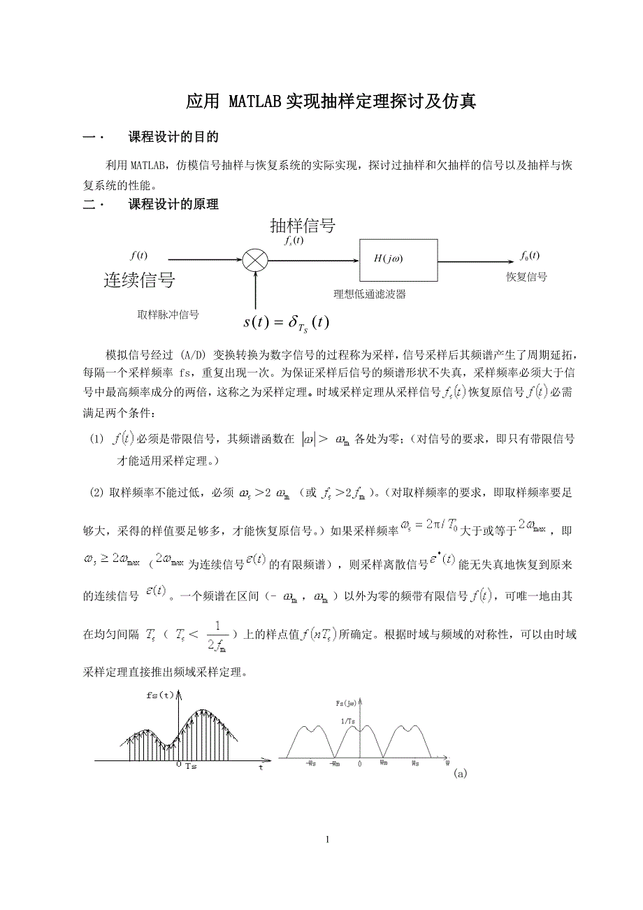 MATLAB实现抽样定理探讨及仿真_第1页