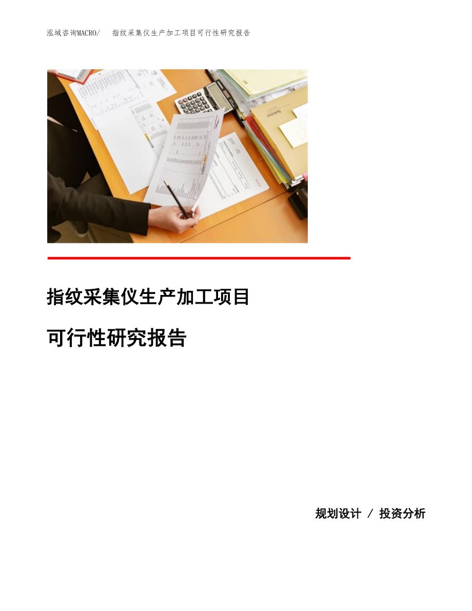 （模板）指纹采集仪生产加工项目可行性研究报告_第1页